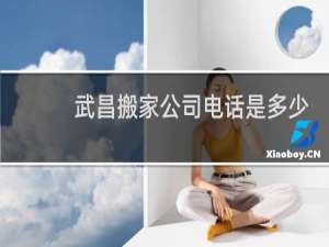 武昌搬家公司电话是多少
