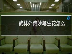 武林外传妙笔生花怎么获得（武林外传妙笔生花）