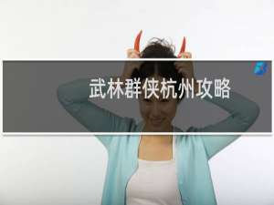 武林群侠杭州攻略