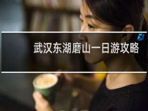 武汉东湖磨山一日游攻略