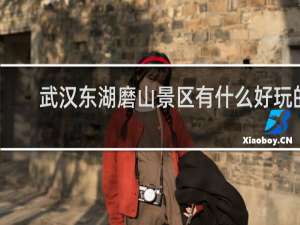 武汉东湖磨山景区有什么好玩的