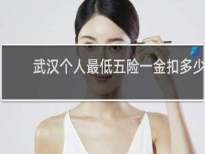 武汉个人最低五险一金扣多少