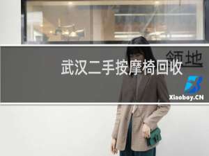 武汉二手按摩椅回收