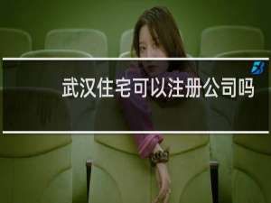 武汉住宅可以注册公司吗