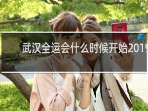 武汉全运会什么时候开始2019