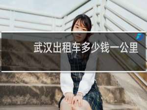 武汉出租车多少钱一公里