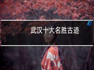 武汉十大名胜古迹