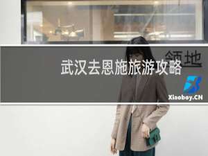 武汉去恩施旅游攻略