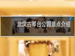武汉古琴台公园景点介绍