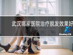 武汉哪家医院治疗脱发效果好