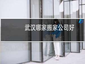武汉哪家搬家公司好