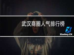 武汉商圈人气排行榜（武汉比较靠谱的少儿英语培训班哪家好精选排行榜）