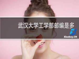 武汉大学工学部邮编是多少