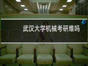 武汉大学机械考研难吗