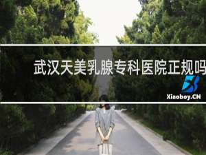 武汉天美乳腺专科医院正规吗