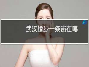 武汉婚纱一条街在哪