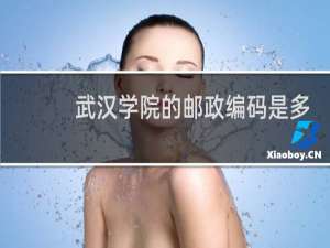 武汉学院的邮政编码是多少