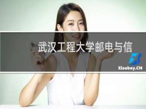 武汉工程大学邮电与信息工程学院最新排名多少位 2025全国民办大学排名第121位(校友会版I类)