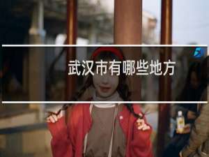武汉市有哪些地方