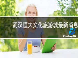 武汉恒大文化旅游城最新消息