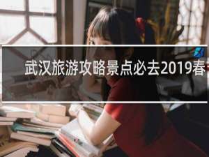 武汉旅游攻略景点必去2019春节