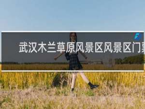 武汉木兰草原风景区风景区门票