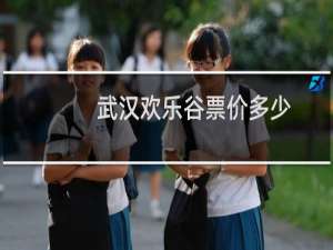 武汉欢乐谷票价多少