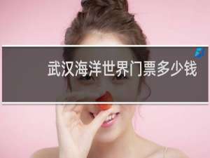 武汉海洋世界门票多少钱