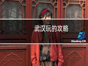 武汉玩的攻略