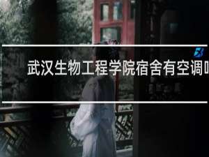 武汉生物工程学院宿舍有空调吗