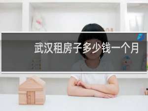 武汉租房子多少钱一个月