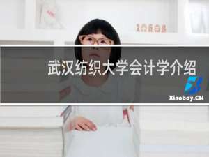 武汉纺织大学会计学介绍