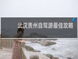 武汉贵州自驾游最佳攻略