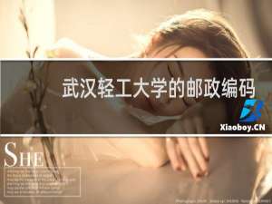 武汉轻工大学的邮政编码是多少