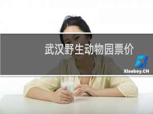 武汉野生动物园票价