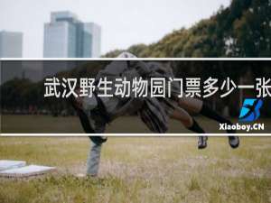 武汉野生动物园门票多少一张