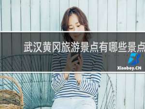 武汉黄冈旅游景点有哪些景点