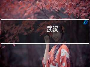 武汉-神农架