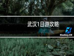 武汉1日游攻略