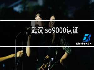 武汉iso9000认证咨询