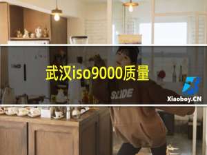 武汉iso9000质量认证