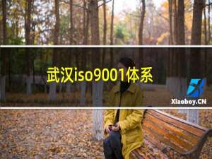 武汉iso9001体系认证
