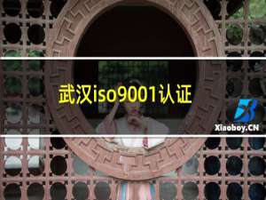 武汉iso9001认证