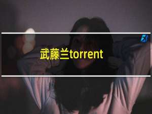 武藤兰torrent