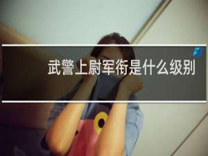 武警上尉军衔是什么级别