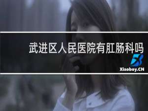 武进区人民医院有肛肠科吗