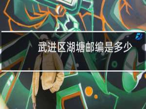 武进区湖塘邮编是多少