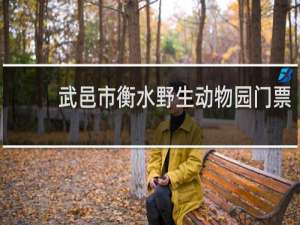武邑市衡水野生动物园门票