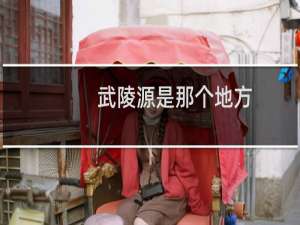 武陵源是那个地方