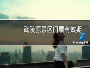武陵源景区门票有效期